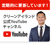 クリーンアイランド公式YouTubeチャンネル