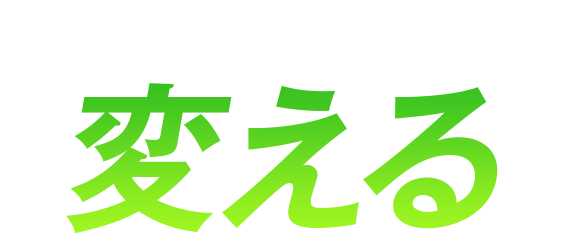 業界のイメージを変える