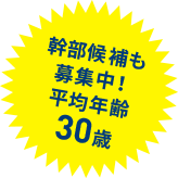 幹部候補も募集中！平均年齢30歳