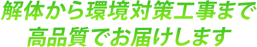 解体は未来をつくる第一歩