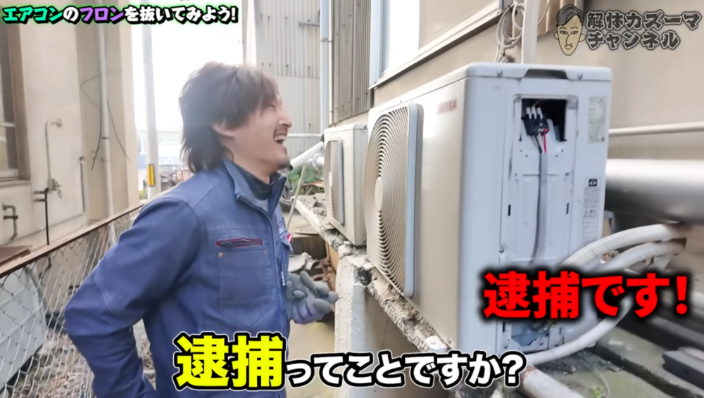 解体屋の仕事】違反すると逮捕！？エアコンのフロンガスを正しく回収